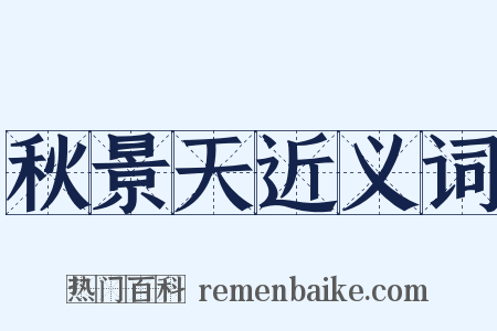 秋景天近义词是什么意思的图片